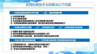 PPT详解物流仿真系统 从入门到实践，三天速成仿真工程师指南
