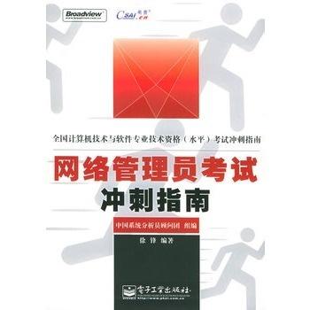 网络管理员考试冲刺指南 计算机培训高效备考策略
